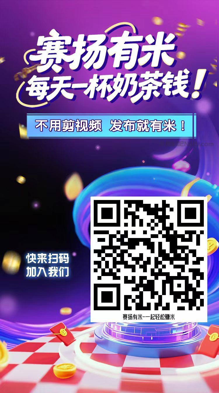 喀什【赛扬有米】宝妈学生居家线上视频代发兼职平台，0撸赚米项目 第4张